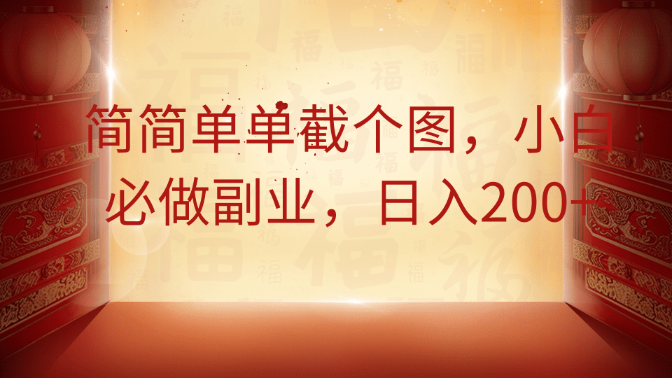 简简单单截个图，小白必做副业，日入200+-千图副业网