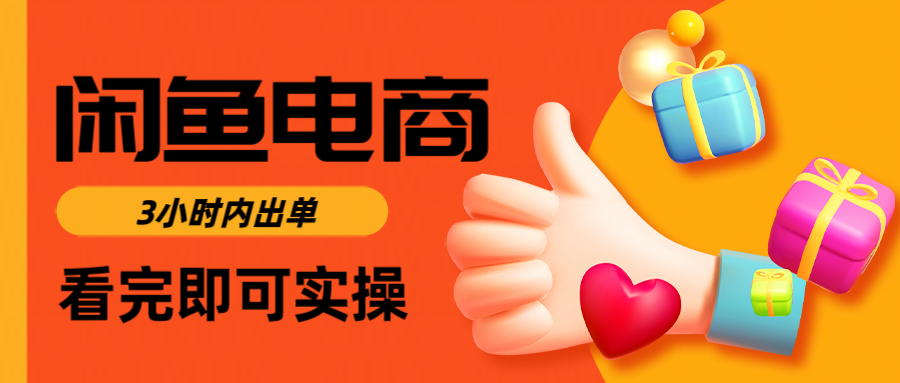闲鱼电商如何做好一个日入1000的店铺-千图副业网