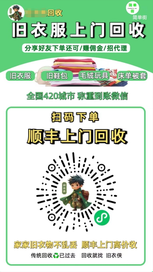 零成本不用花一分钱的躺赚-旧衣服上门回收项目-顺丰京东快递上门回收自己不用付运费还有管道收入-千图副业网