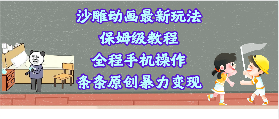 沙雕动画最新玩法，保姆级教程，全程手机操作，条条原创暴力变现-千图副业网