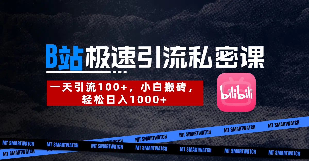 B站创业粉极速引流私密课。一天引流100+，小白搬砖，轻松日入1000+-千图副业网