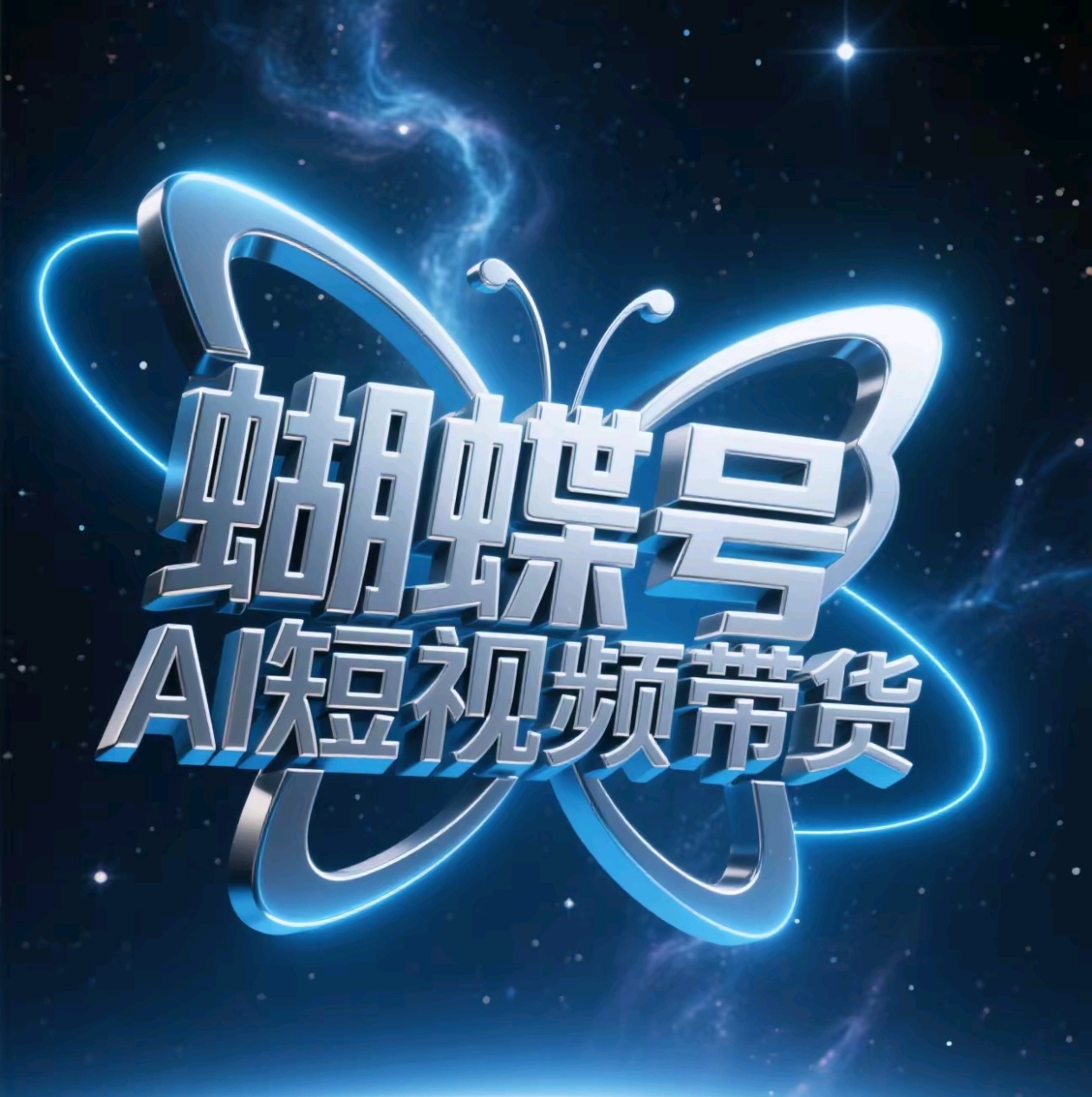 蝴蝶号AI短视频带货，暴力出单，风口项目-千图副业网