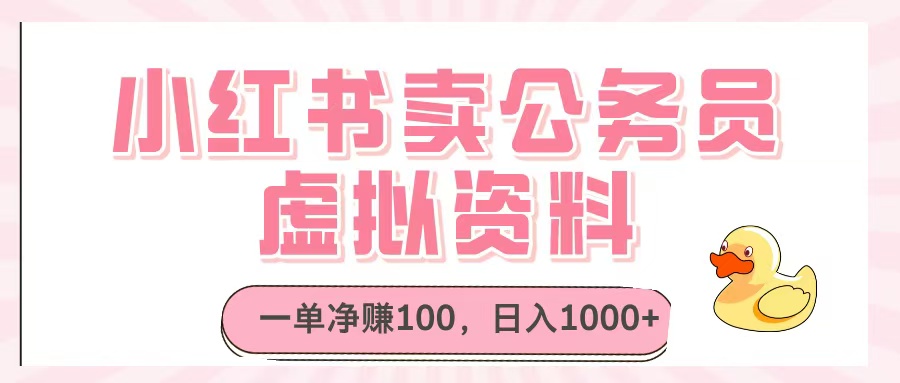 小红书卖公务员虚拟资料，一单净赚100，日入1000+-千图副业网