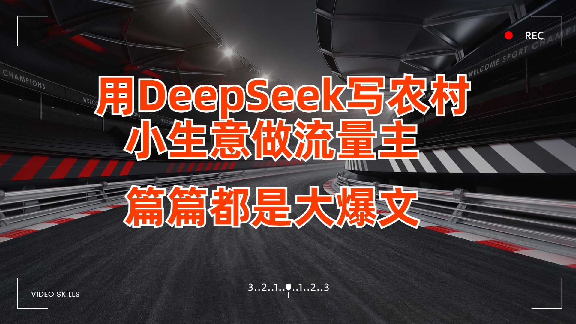 用DeepSeek写农村小生意做流量主，篇篇都是大爆文-千图副业网