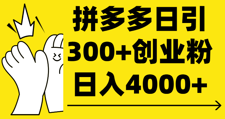 拼多多日引300+创业粉 日入4000+-千图副业网