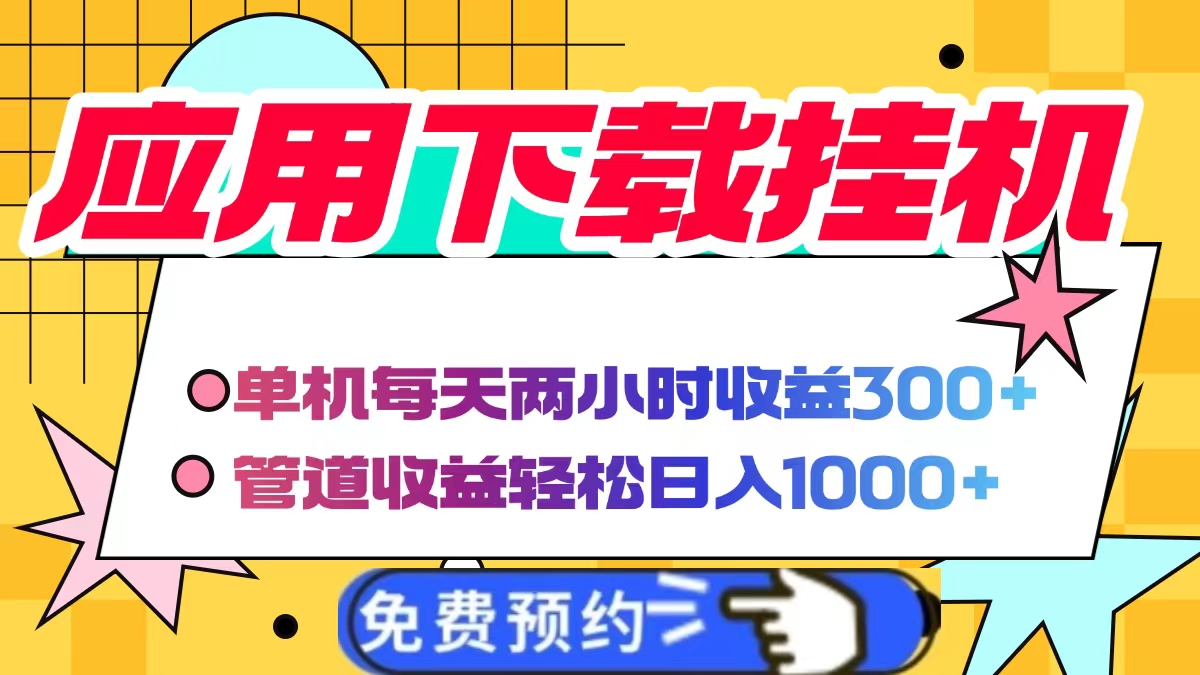 应用下载电脑挂机，单机每天俩小时300+管道收益轻松日入1000+-千图副业网