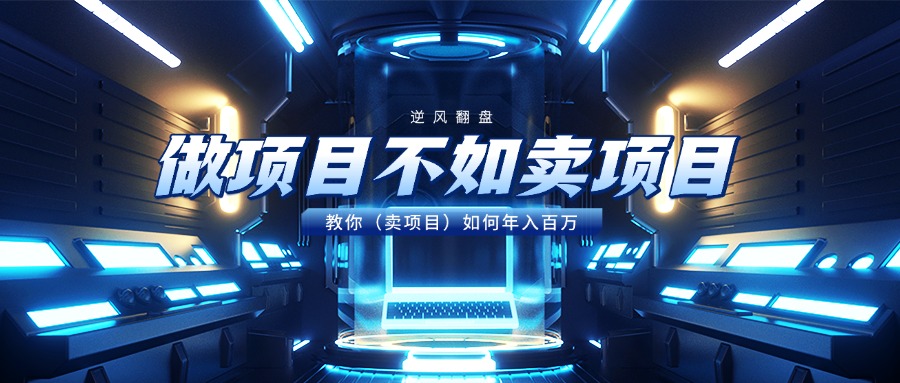 做项目不如卖项目，教你（卖项目）如何年入百万-千图副业网