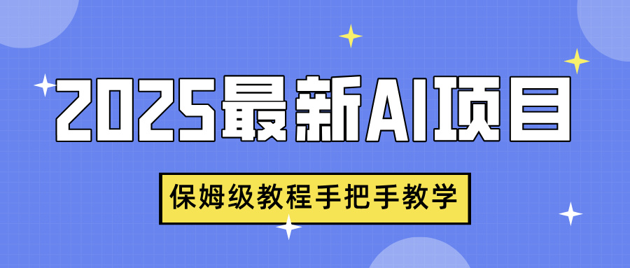 2025最新AI项目，中式养生健康视频，流量爆炸，保姆级教程手把手教学-千图副业网