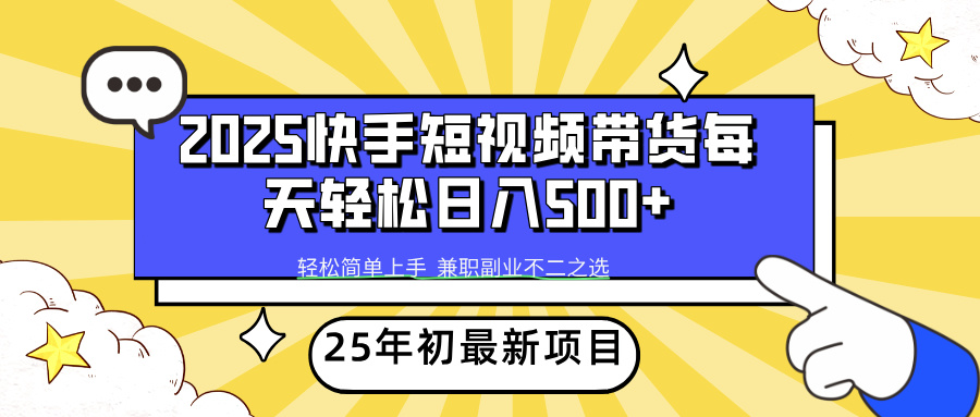 快手短视频带货轻松日入500+-千图副业网