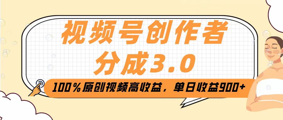 视频号创作者分成3.0，100％原创视频高收益，单日收益2000+-千图副业网