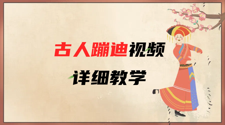 AI古人蹦迪视频详细教学-千图副业网