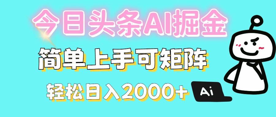 今日头条全新赛道玩法ai倔强简单上手可矩阵轻松日入200➕-千图副业网