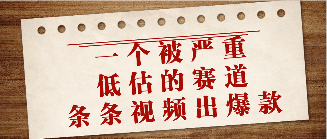 一个被严重低估的赛道，条条视频出爆款，一个月变现3万+-千图副业网
