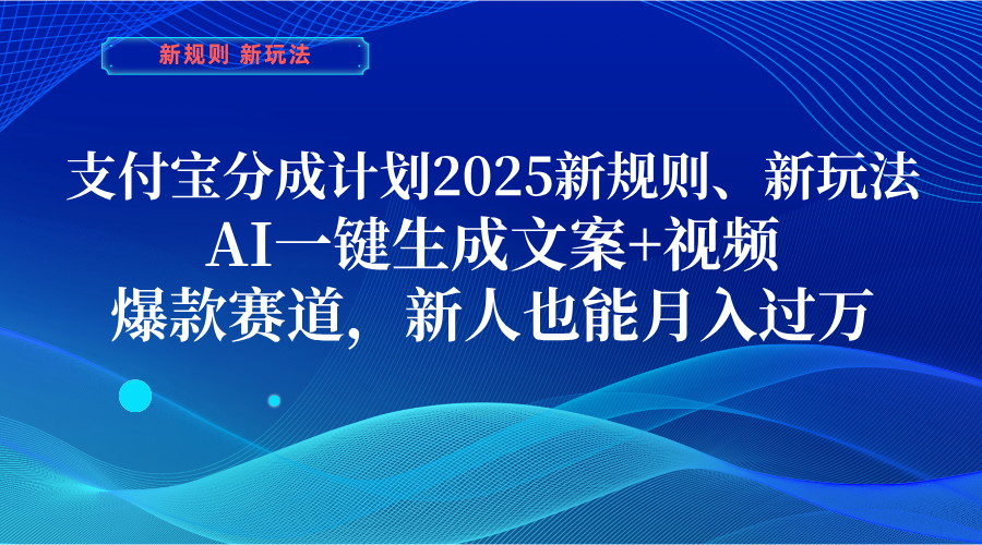 支付宝分成计划  2025新规则、新玩法，AI一键生成文案+视频，爆款赛道，新人也能月入过万-千图副业网