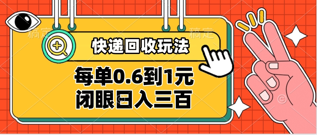 快递回收自助玩法，没单收益0.6到1元，闭眼也能日入300➕，适合新手小白-千图副业网