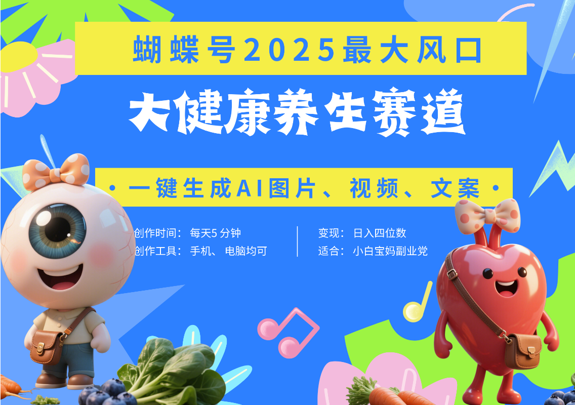 蝴蝶号器官养生赛道+豆包 AI快速产出爆款视频   起号快  带货超级猛 每天仅需五分钟 变现路子广 日入五位数 小白 宝妈 上班族副业 轻松躺赚-千图副业网