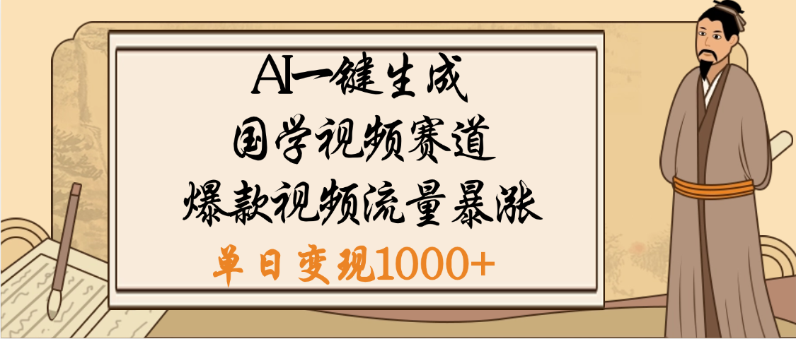 爆涨流量的全新赛道，【国学视频赛道】利用AI便可免费生成啦-千图副业网