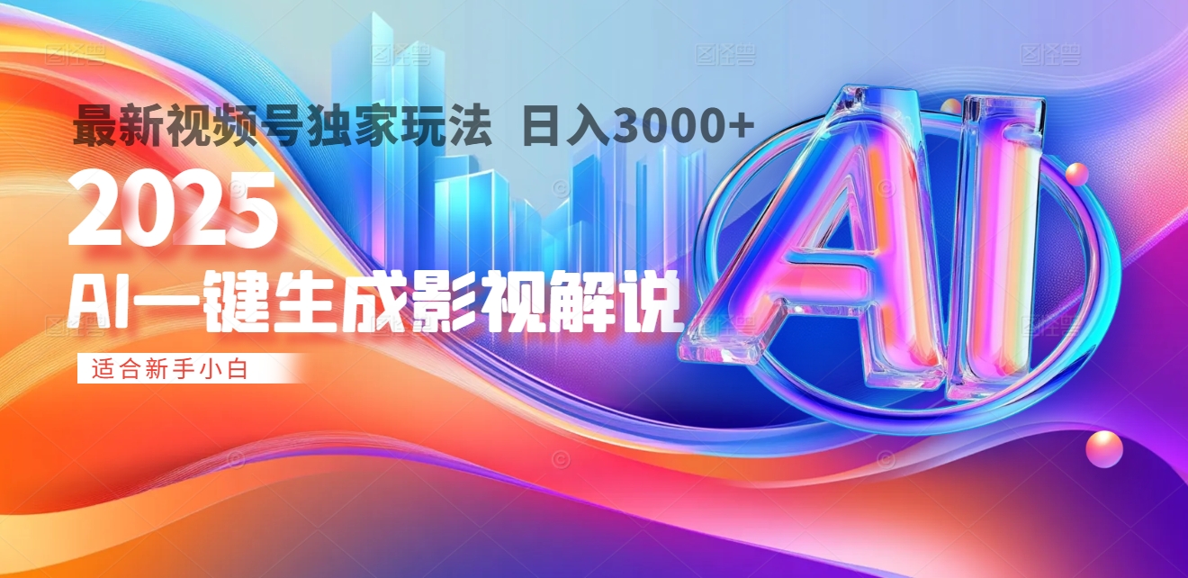 2025年AI震撼降临！一键操作，十秒铸就原创影视解说大作。多平台同步，日入3000+，财富如火山爆发般汹涌而来-千图副业网