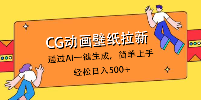 CG动画壁纸拉新，通过AI一键生成，简单上手，轻松日入500+-千图副业网
