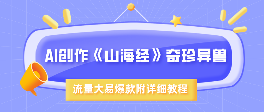 AI创作《山海经》奇珍异兽，超现实画风，流量大易爆款，附详细教程-千图副业网