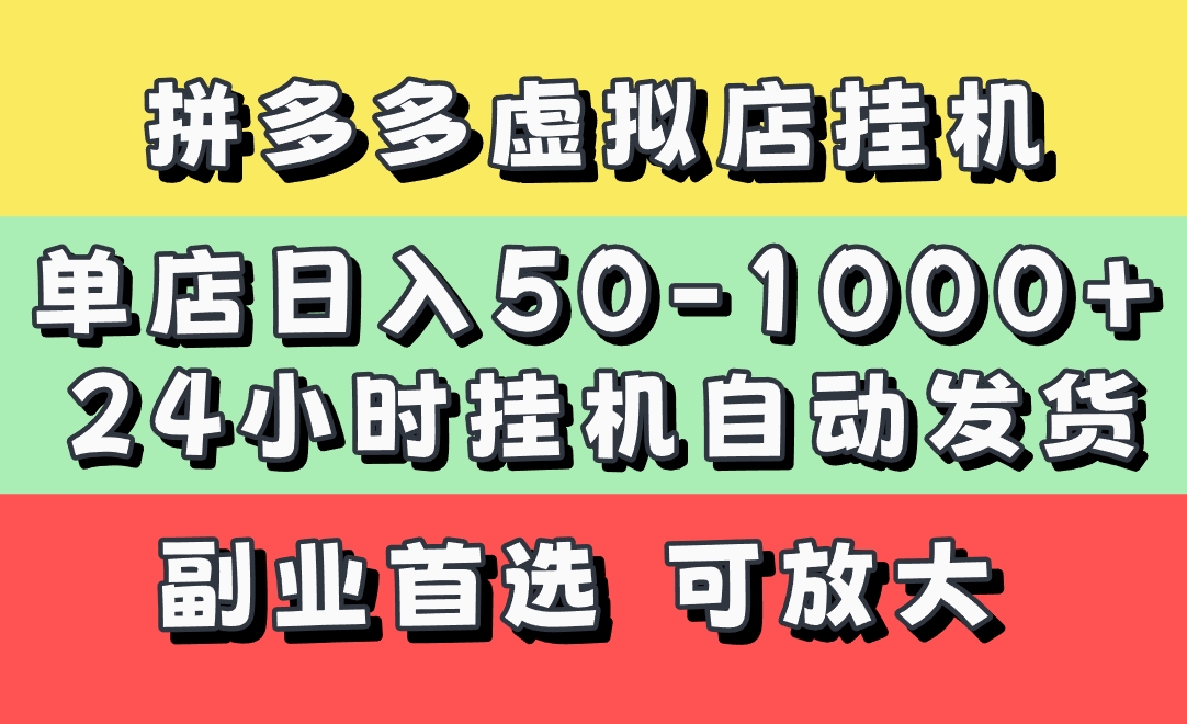 拼多多虚拟店，单店日利润50-1000+，电脑24小时挂机全自动发货，长久稳定新手首选项目，可批量放大操作-千图副业网