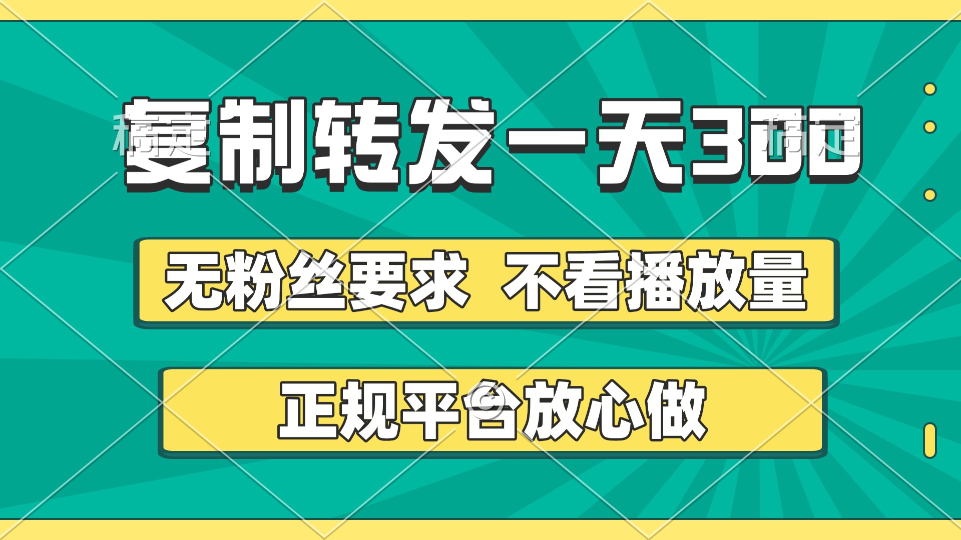 复制转发一天300+，正规平台放心做，不看播放量，无粉丝要求，随时随地赚收益-千图副业网