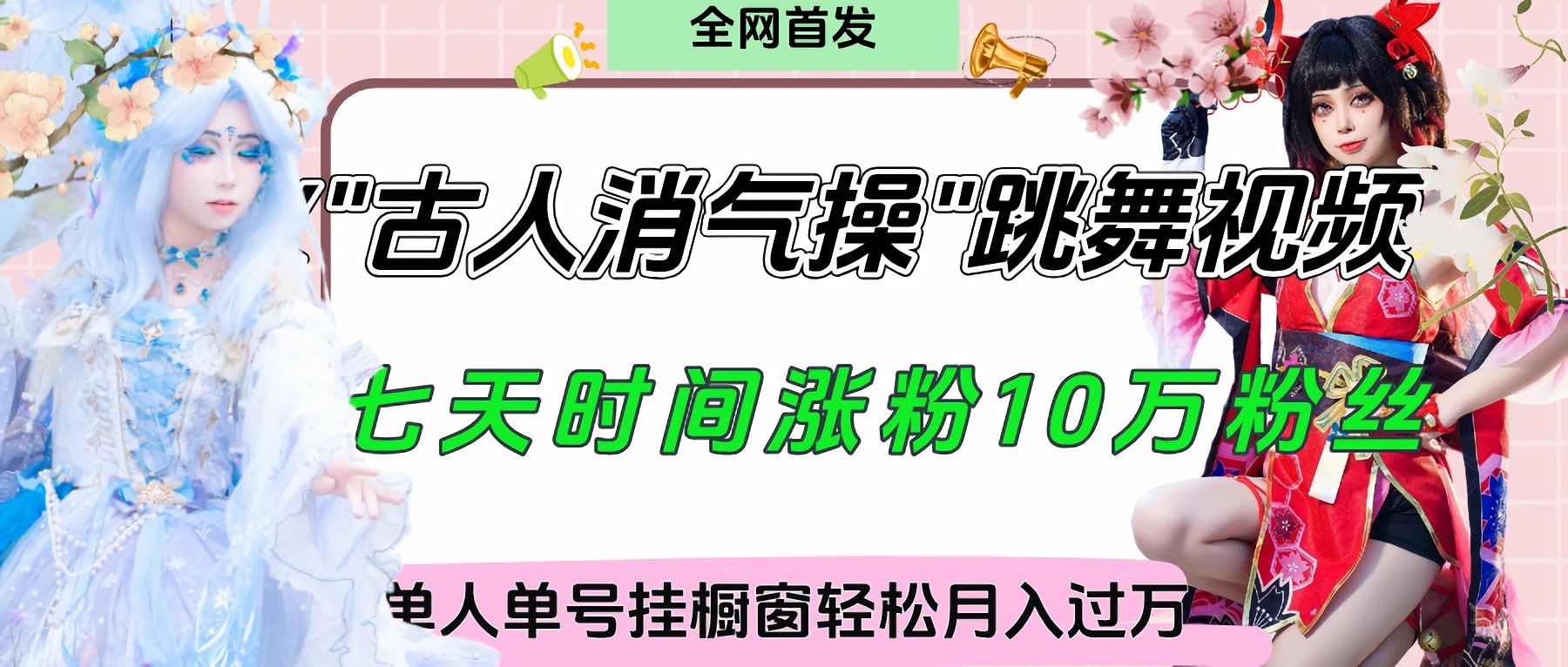 爆火“古人消气养生操”实战拆解，找准视频风口轻松起号，挂橱窗卖货轻轻松松月入过万-千图副业网