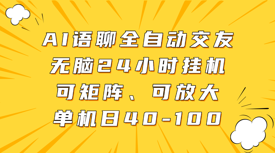 AI语聊全自动交友，无脑24小时挂机可矩阵、单机日40-100，可放大-千图副业网