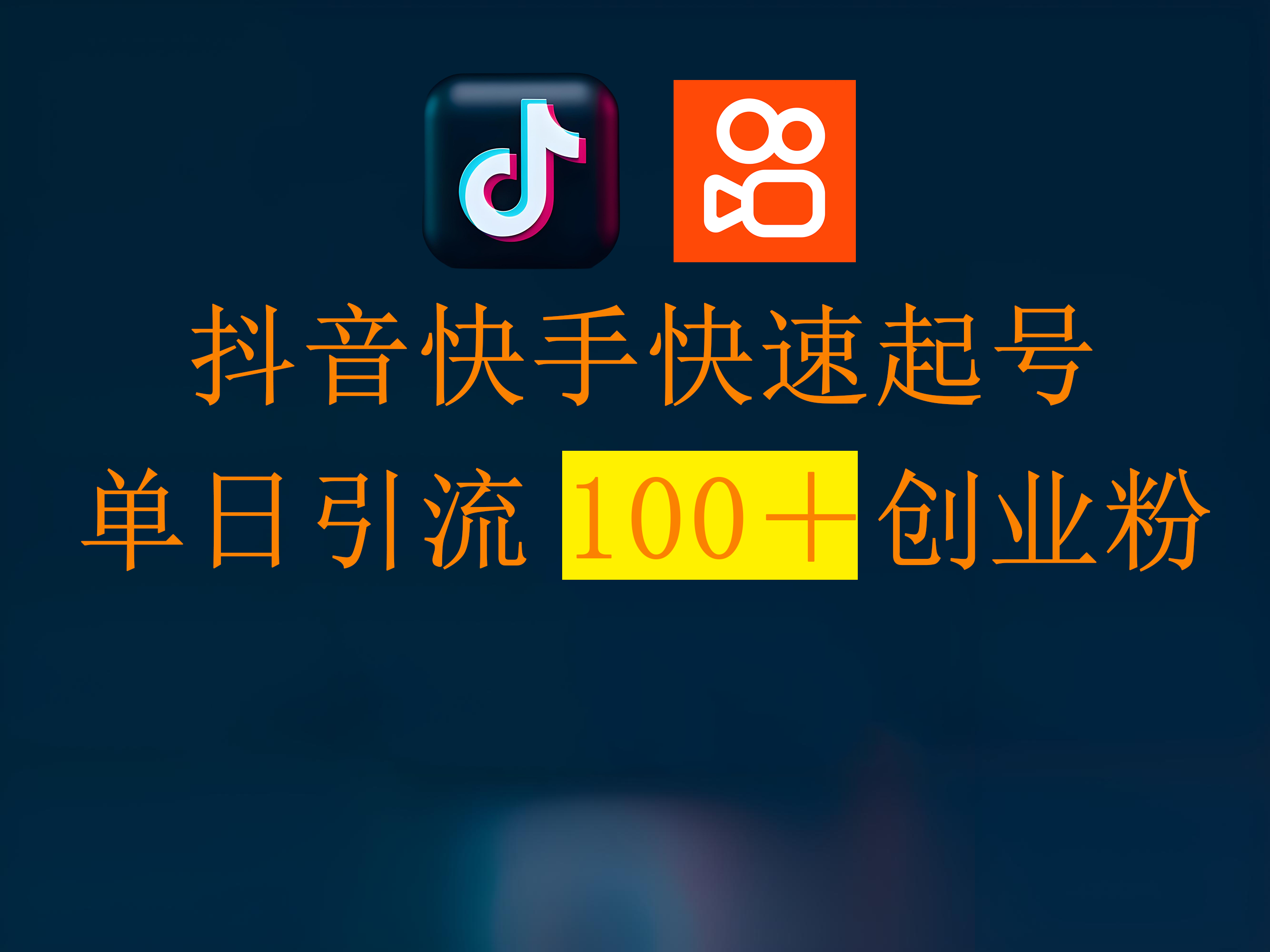 抖音快手快速起号，单日引流100＋创业粉-千图副业网