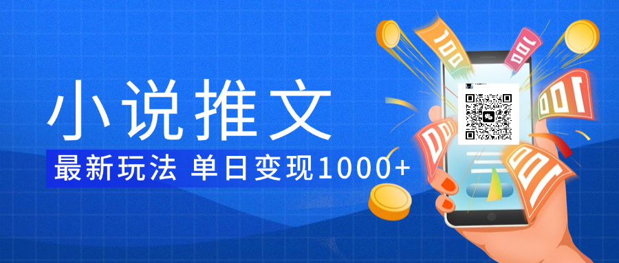 小说推文暴力项目 单日变现1000+-千图副业网