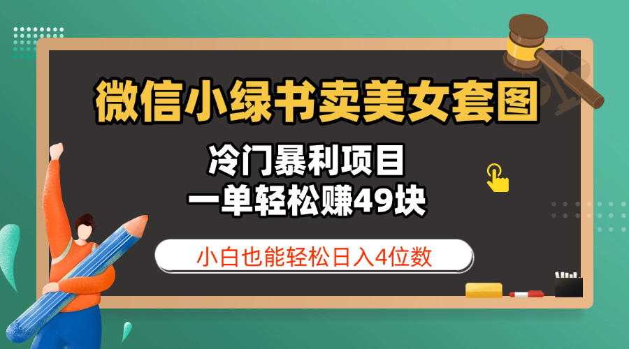 微信小绿书卖美女套图，冷门暴利项目，一单轻松赚49块，小白也能轻松日入4位数-千图副业网