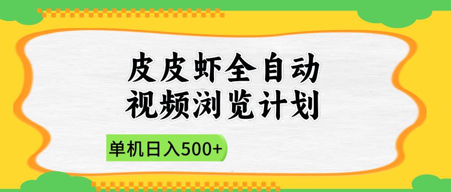 2025皮皮虾全自动视频浏览计划-千图副业网