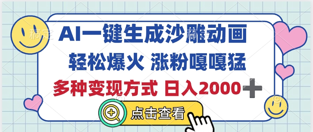 AI一键生成沙雕动画，轻松爆火，多种变现方式，日入2000+-千图副业网