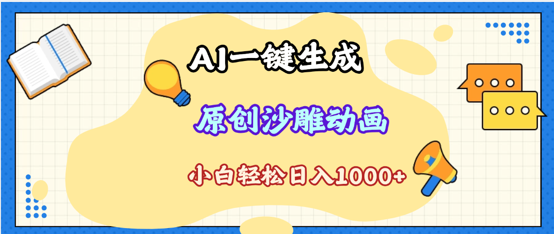 2025最新沙雕动画玩法，AI一键生成，条条原创 轻松破千万播放，单日变现1K+，小白看完就会-千图副业网
