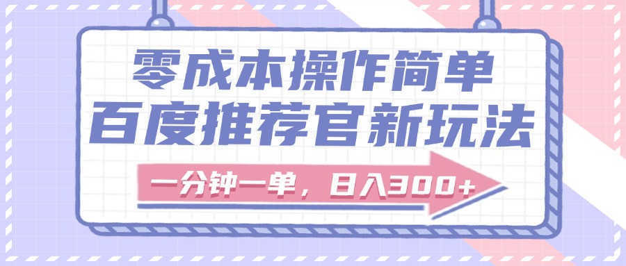 百度推荐官新玩法，零成本操作简单，一分钟一单，日入300+-千图副业网