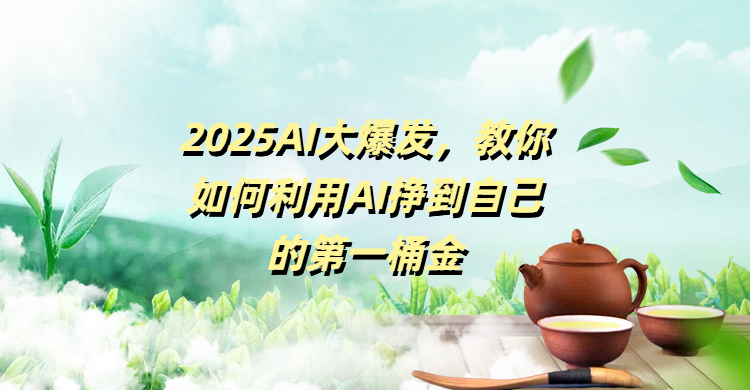 2025AI大爆发，教你如何利用AI挣到自己的第一桶金-千图副业网