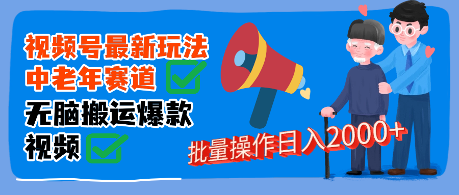 视频号中老年赛道无脑搬运日入2000➕-千图副业网