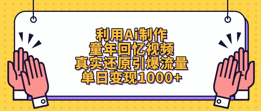 利用Ai制作童年回忆视频，真实还原引爆流量，单日变现1000+-千图副业网
