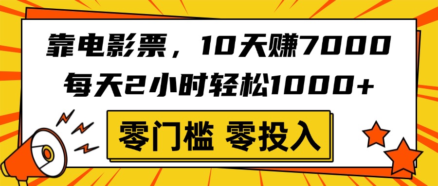 靠电影票，10天赚7000，每天2小时轻松1000+，零门槛、零投入！-千图副业网