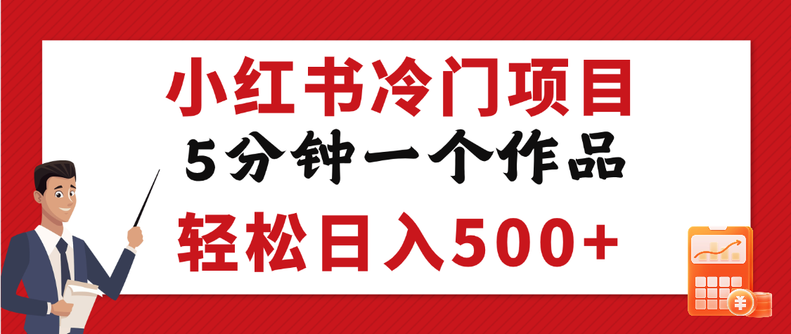 小红书冷门项目，5分钟一个原创作品，轻松日入500+-千图副业网