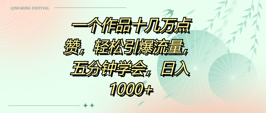 一个作品十几万点赞，轻松引爆流量，五分钟学会，日入1000+-千图副业网