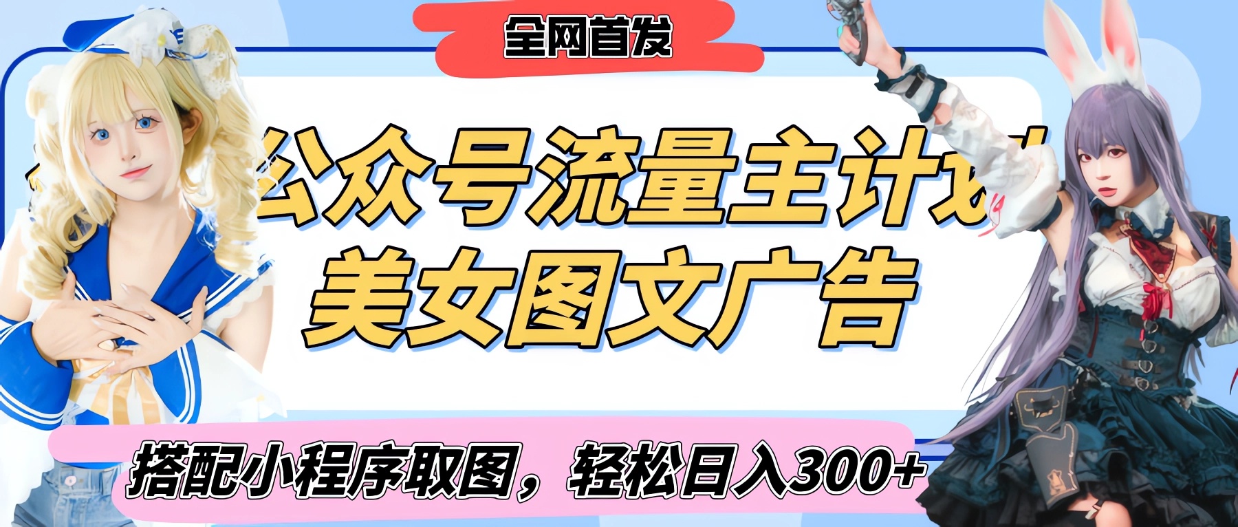 2025最新公众号美女图文流量主计划，搭配小程序取图轻松日入300+（全网首发）-千图副业网