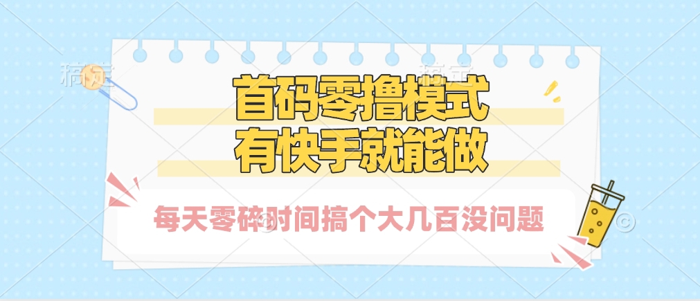 零撸模式，有快手就可以做，每天零碎时间搞个几百块不成问题-千图副业网