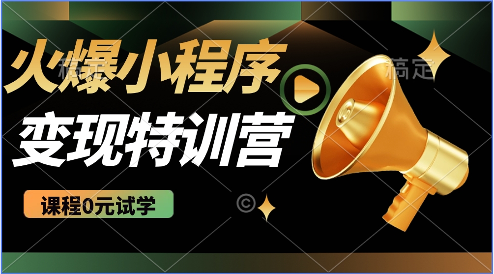 火爆微信小程序挂机推广，全自动挂机被动收益，自测稳定500+-千图副业网