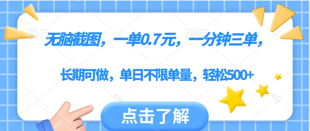 无脑截图，一部手机可做，一单0.7元，一分钟三单，单日不限单量，轻松500+-千图副业网