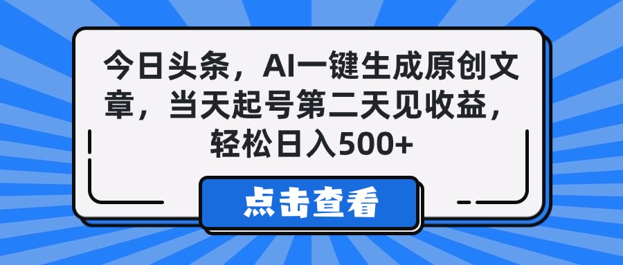 今日头条，AI一键生成原创文章，当天起号第二天见收益，轻松日入500+-千图副业网