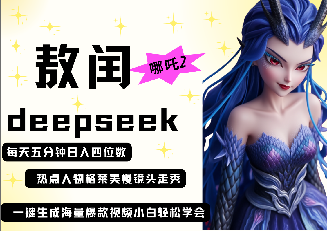 deepseek+哪吒2敖润姑姑走秀+爆款视频   起号快  爆款多 每天五分钟 变现路子非常广 日入四位数 小白 宝妈 上班族副业 都可以轻松做毫无压力-千图副业网
