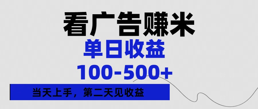 看广告赚米，单日收益100-500+单天上手，第二天见收益-千图副业网