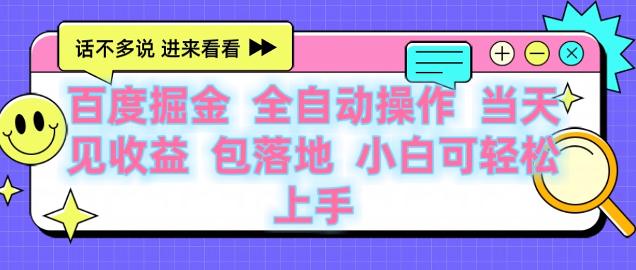 百度云机掘金 全自动操作 当天见收益 包落地 小白可轻松上手-千图副业网