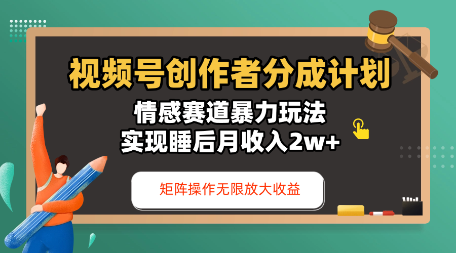 视频号创作者分成计划-情感赛道暴力玩法，实现睡后月收入2w+，还能矩阵操作无限放大收益-千图副业网
